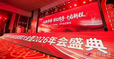 اختتم مؤتمر Jiaxin Silk التاسع لاستعراض التنمية والتقدير بنجاح|الحفل السنوي 2026